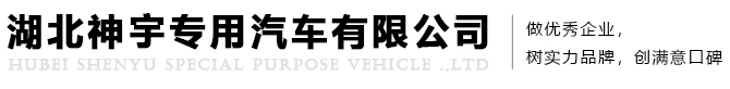 湖北神宇专用汽车有限公司